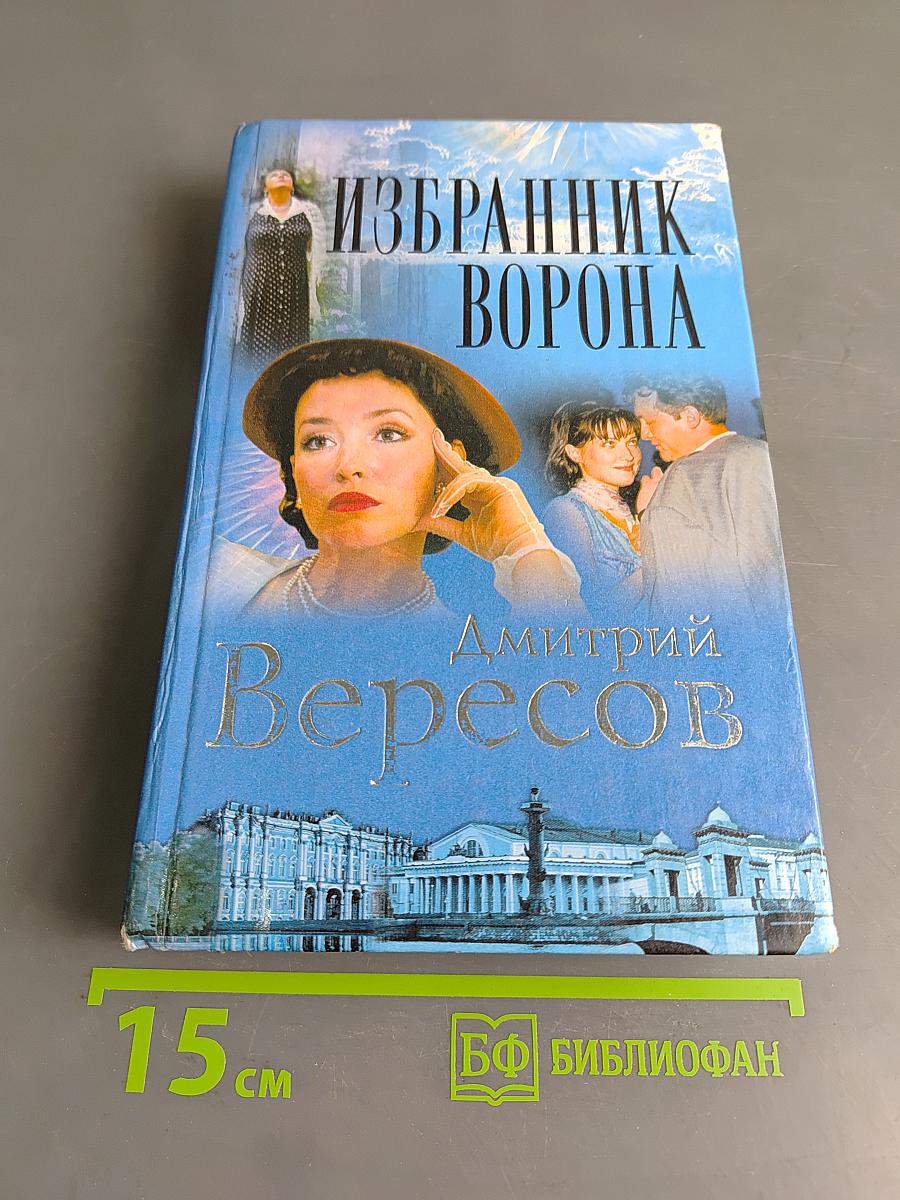 Избранник ворона
