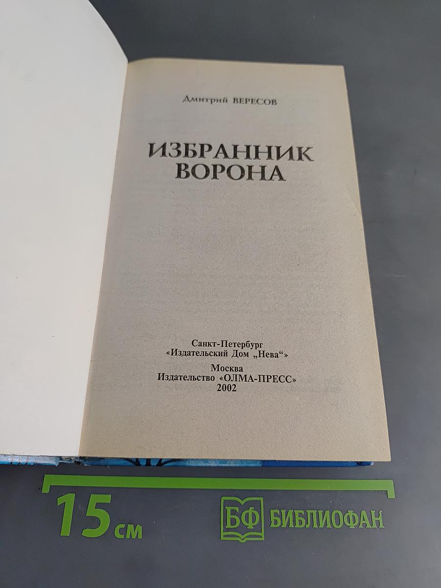 Избранник ворона