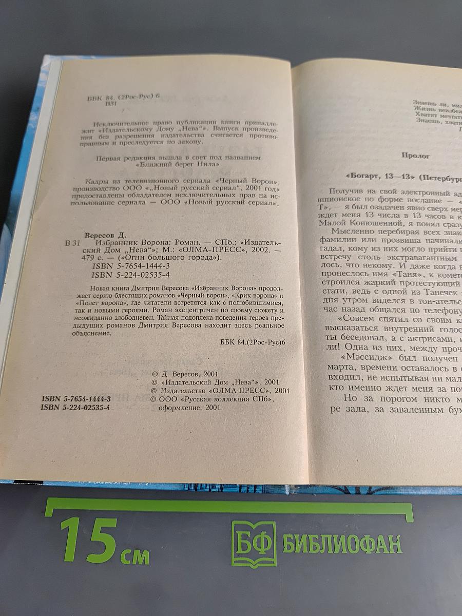 Избранник ворона