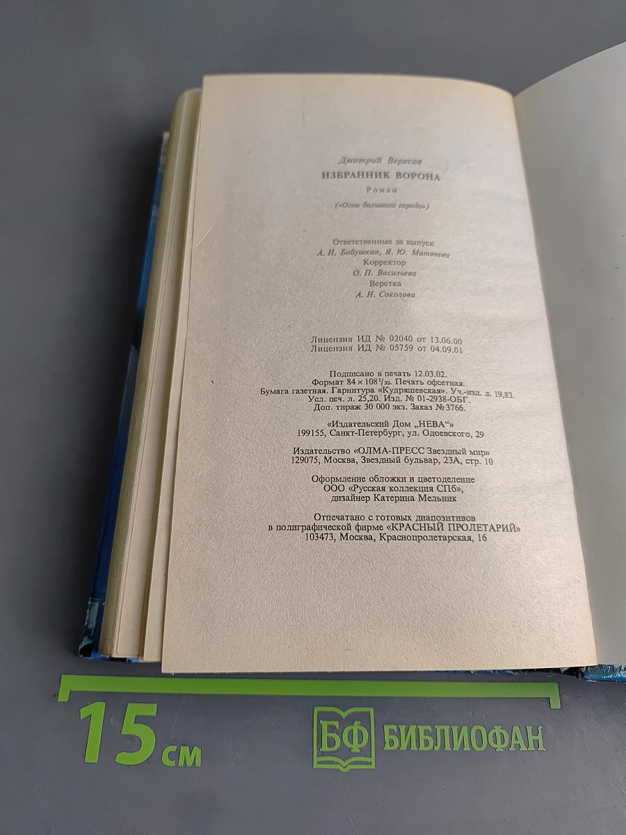Избранник ворона