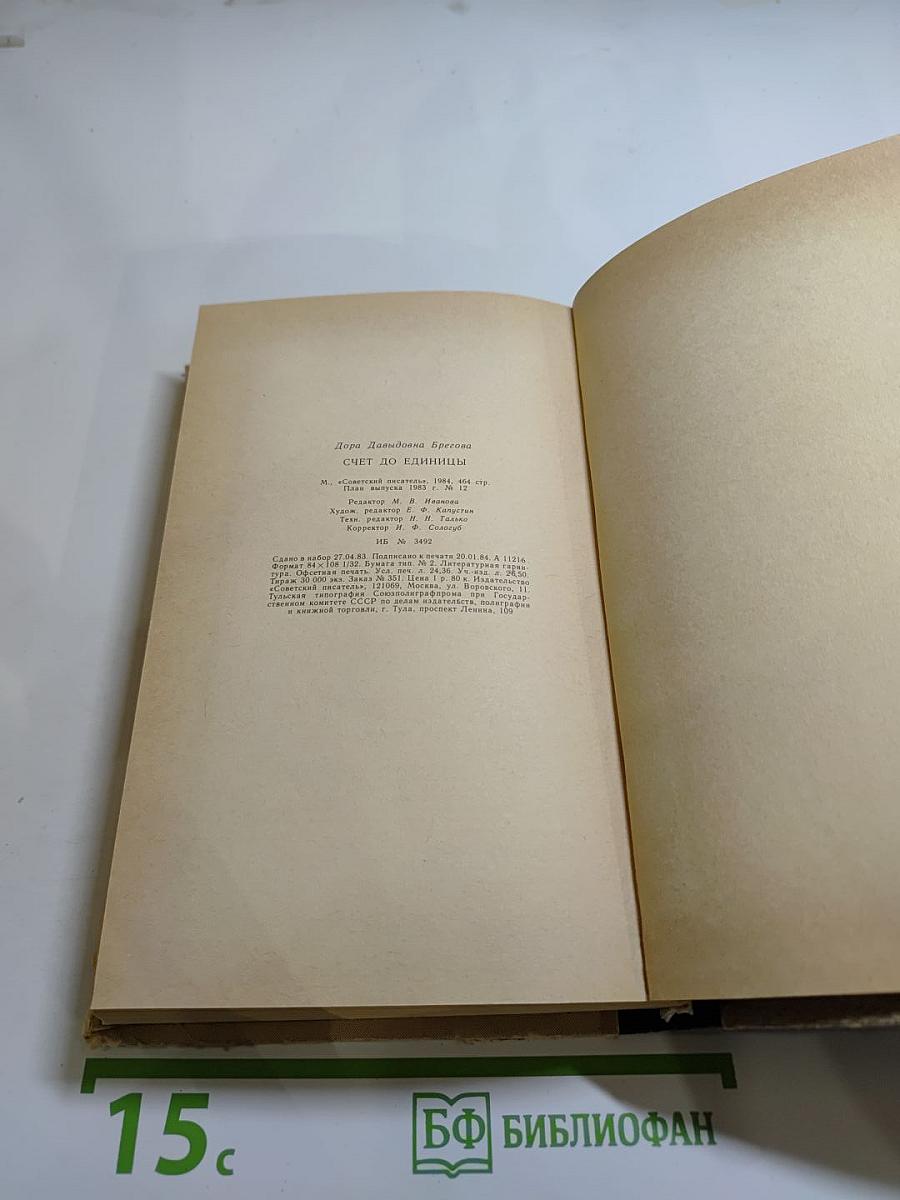 Счет до единицы