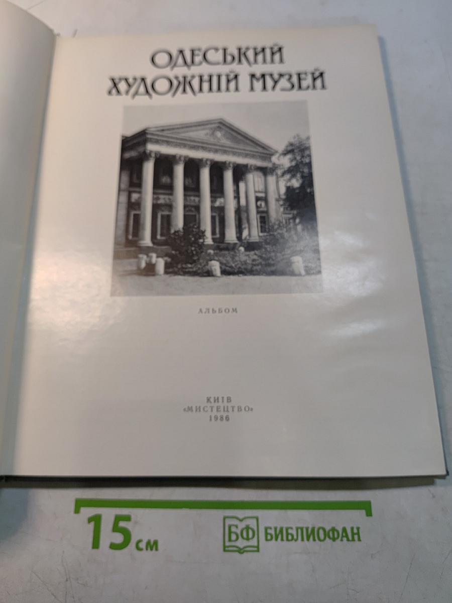 Одесский художественный музей. Альбом