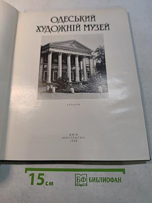 Одесский художественный музей. Альбом