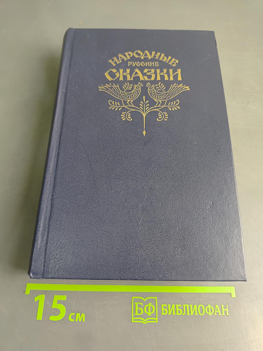 Народные русские сказки