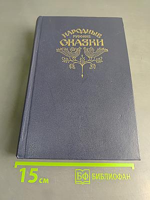Народные русские сказки