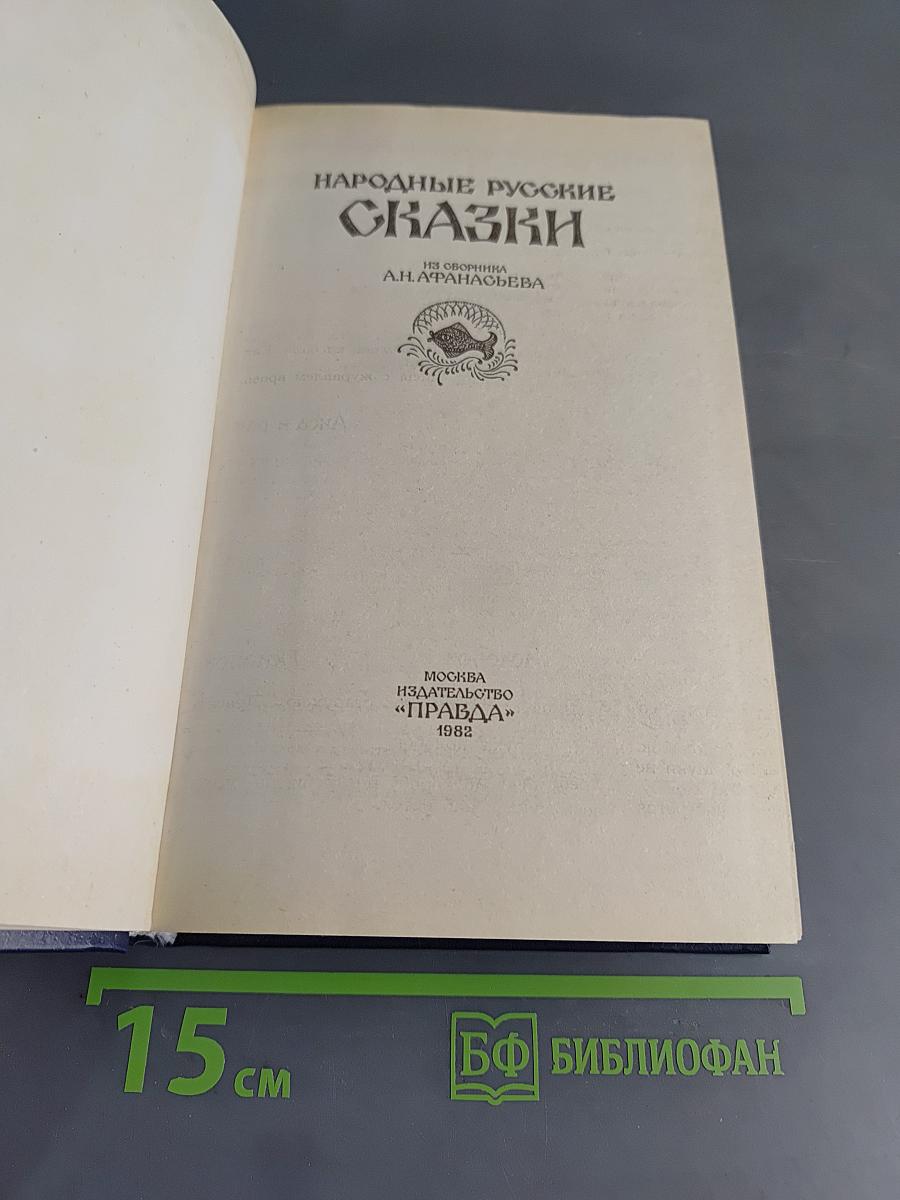 Народные русские сказки