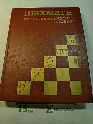 Шахматы. Энциклопедический словарь