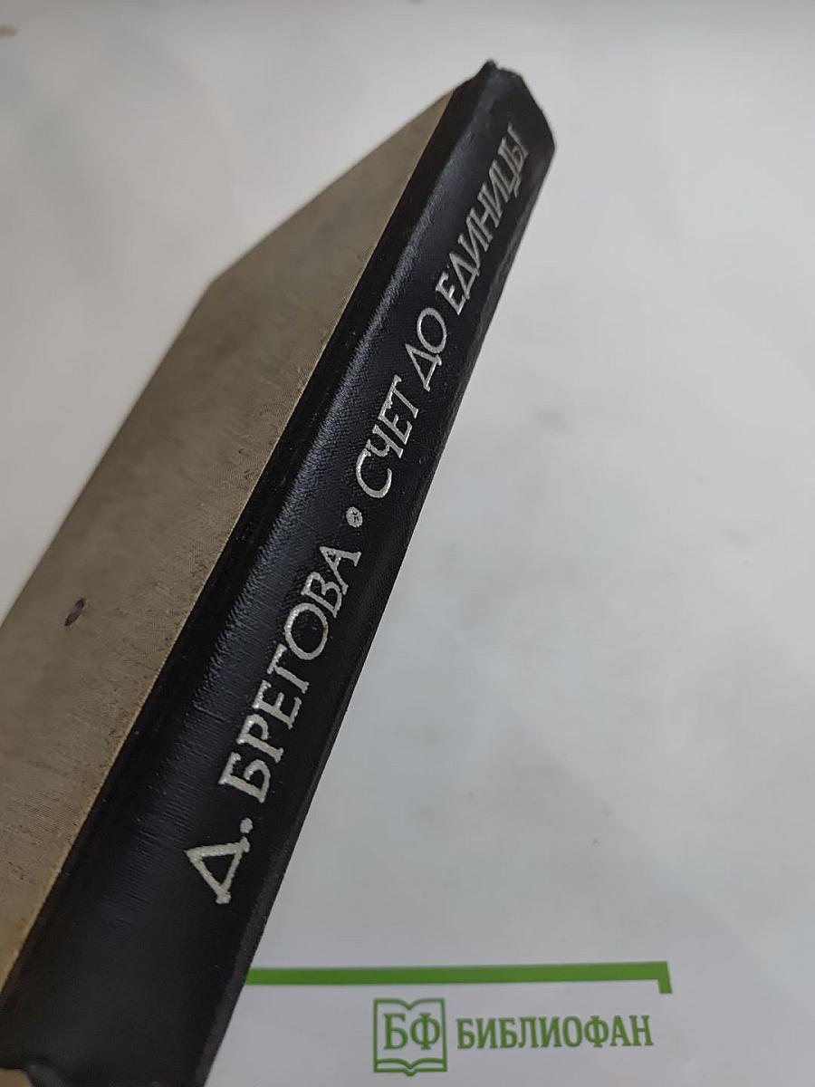 Счет до единицы