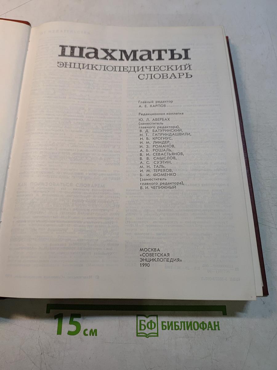 Шахматы. Энциклопедический словарь