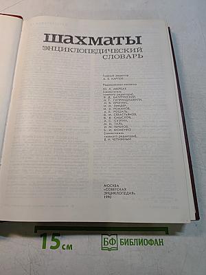 Шахматы. Энциклопедический словарь