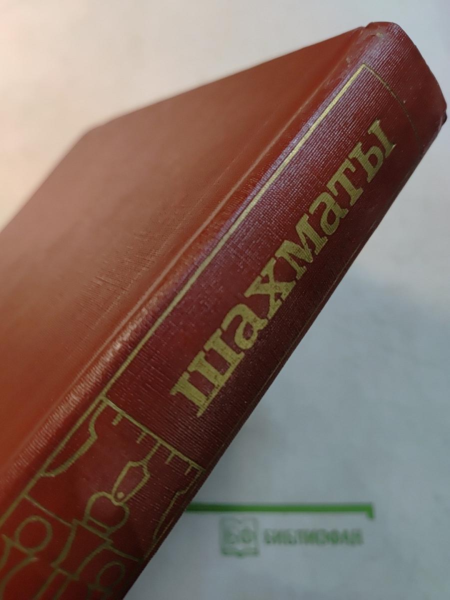 Шахматы. Энциклопедический словарь