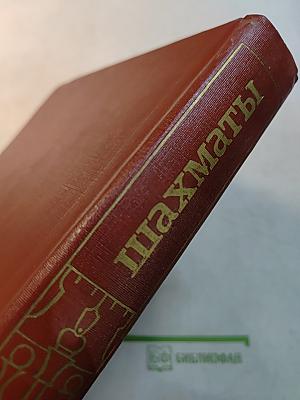 Шахматы. Энциклопедический словарь
