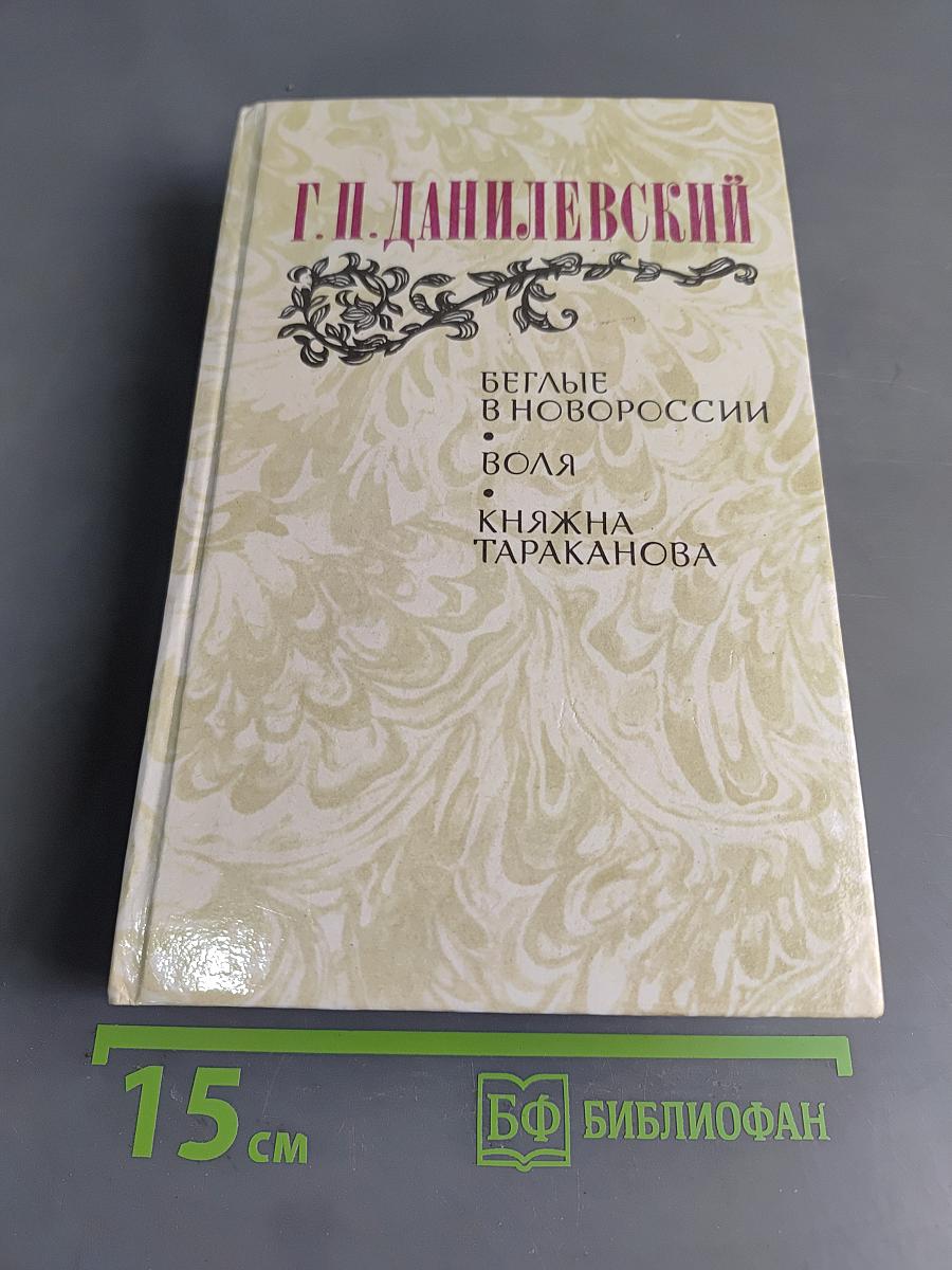 Беглые в Новороссии. Воля. Княжна Тараканова