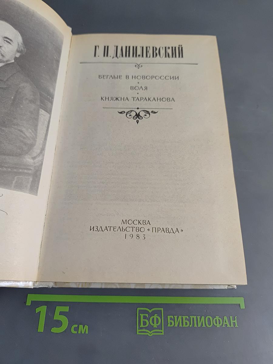 Беглые в Новороссии. Воля. Княжна Тараканова