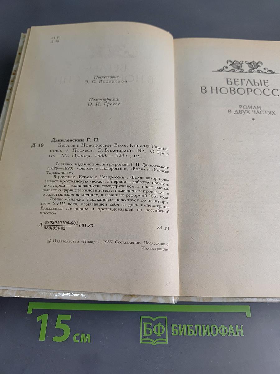 Беглые в Новороссии. Воля. Княжна Тараканова