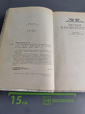 Беглые в Новороссии. Воля. Княжна Тараканова