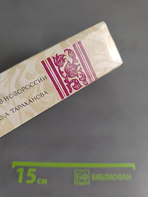 Беглые в Новороссии. Воля. Княжна Тараканова