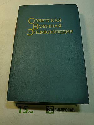 Советская военная энциклопедия. Том 8