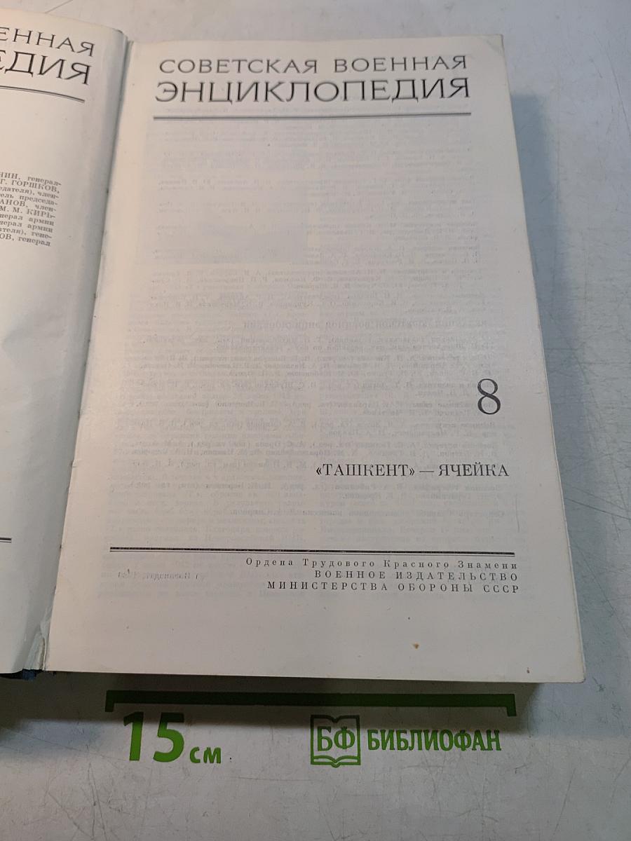 Советская военная энциклопедия. Том 8
