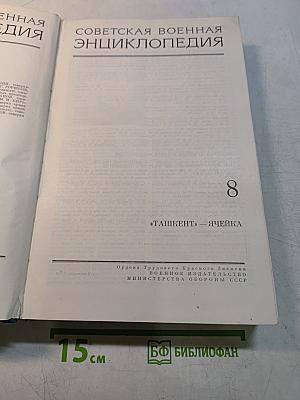 Советская военная энциклопедия. Том 8