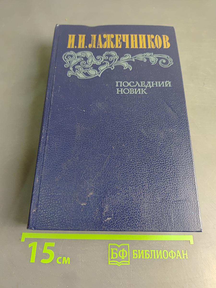 Последний новик