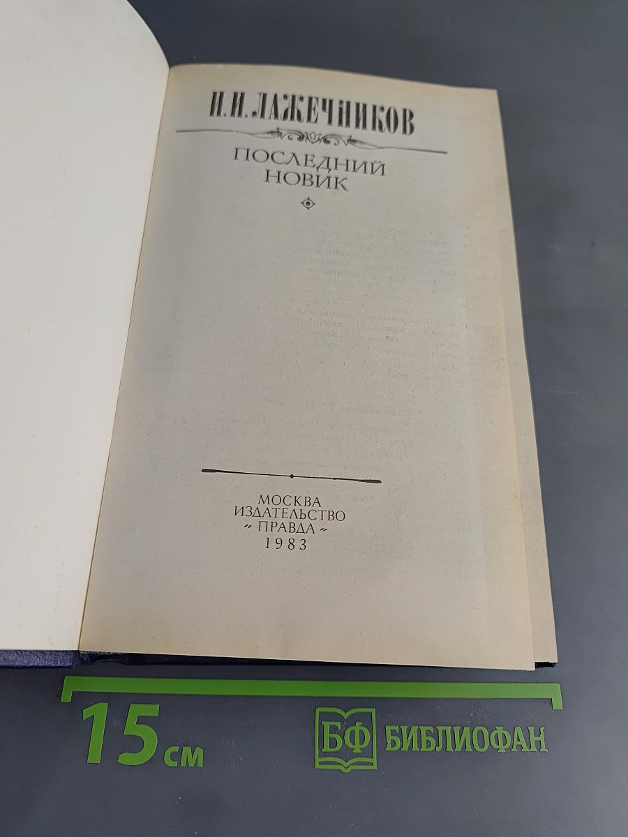 Последний новик