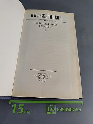 Последний новик