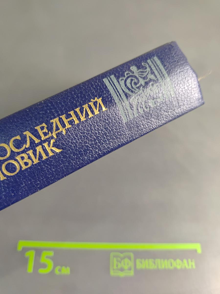 Последний новик