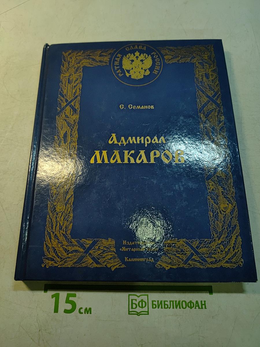 Адмирал Макаров