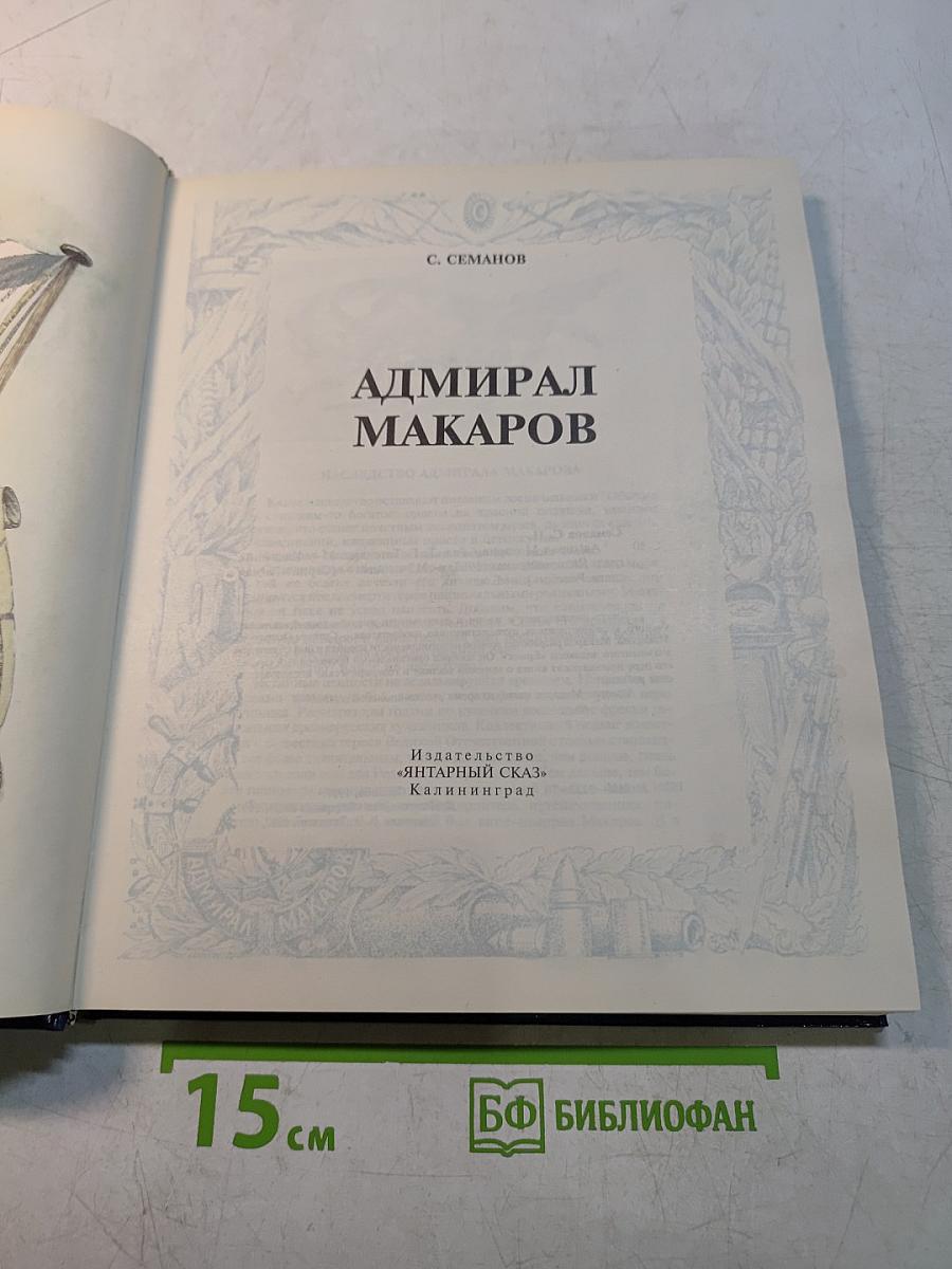 Адмирал Макаров