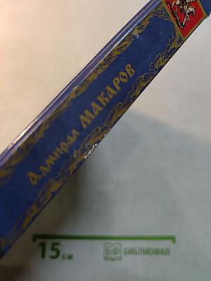 Адмирал Макаров