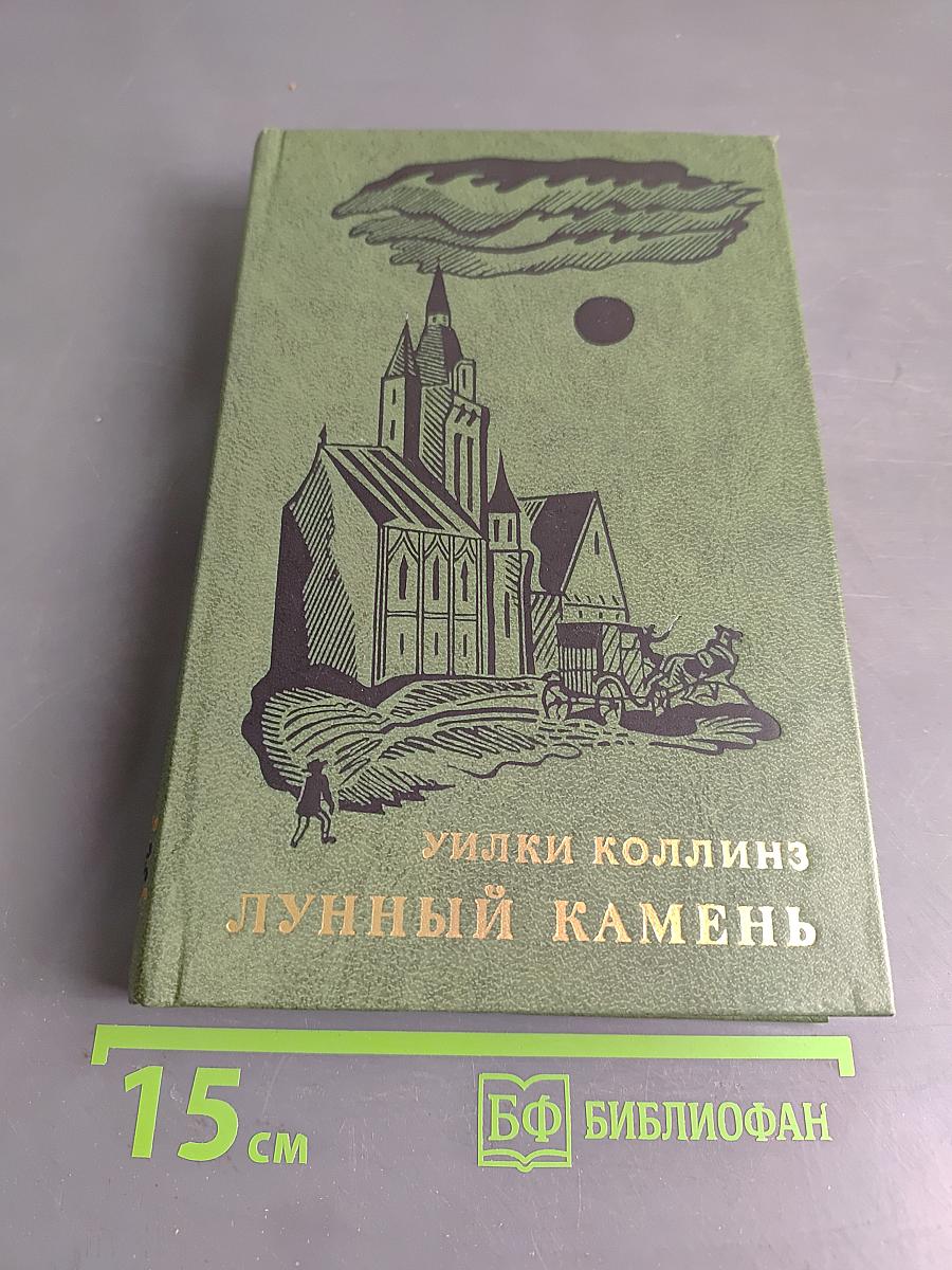 Лунный камень