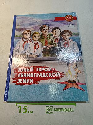 Юные герои ленинградской земли