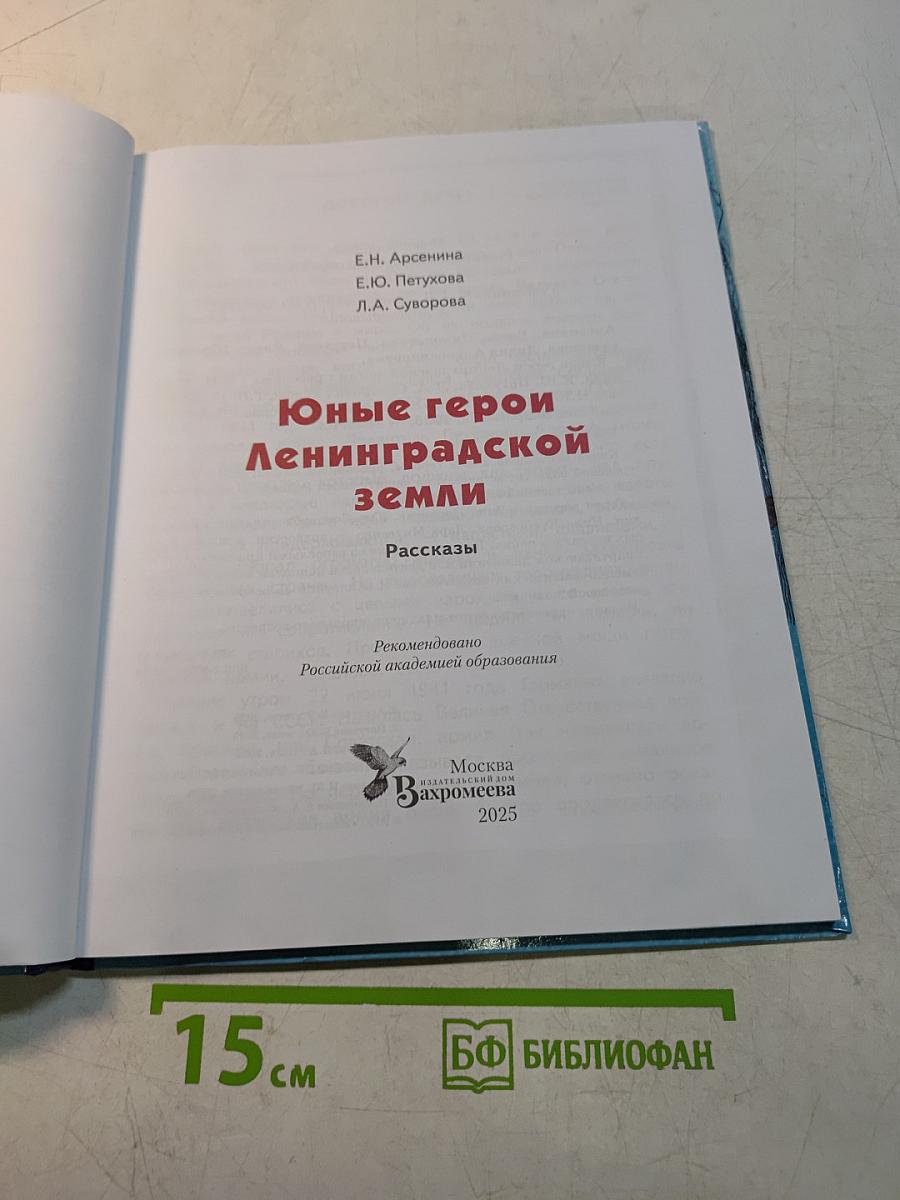 Юные герои ленинградской земли