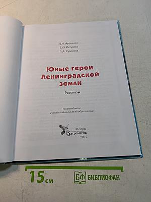 Юные герои ленинградской земли