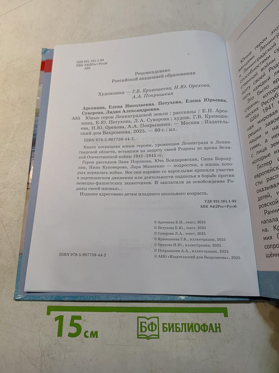 Юные герои ленинградской земли