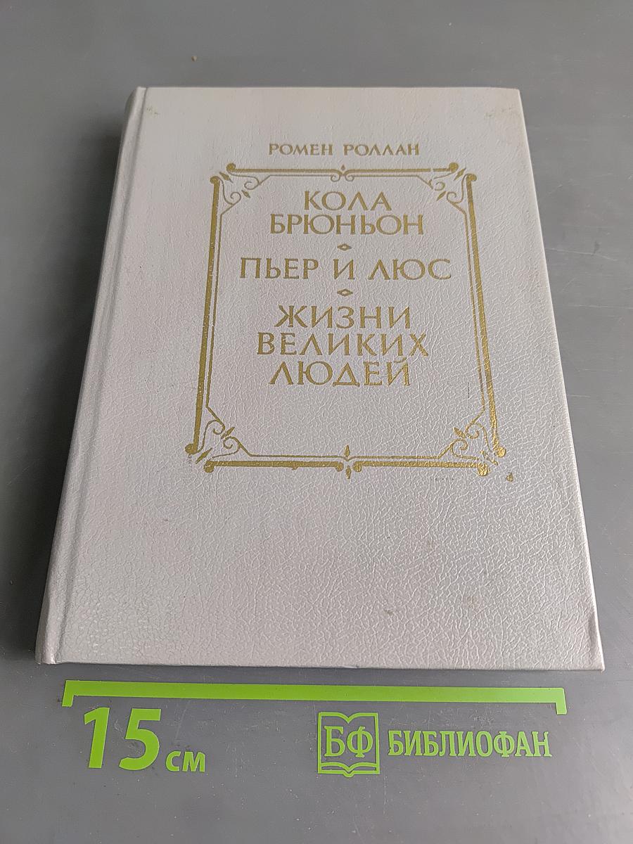 Кола Брюньон. Пьер и Люс. Жизни великих людей