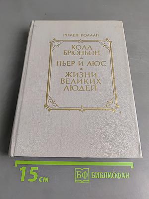 Кола Брюньон. Пьер и Люс. Жизни великих людей