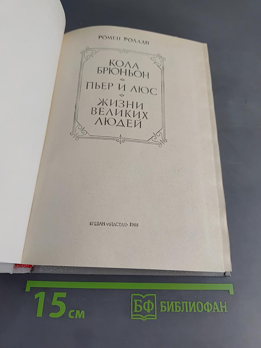 Кола Брюньон. Пьер и Люс. Жизни великих людей