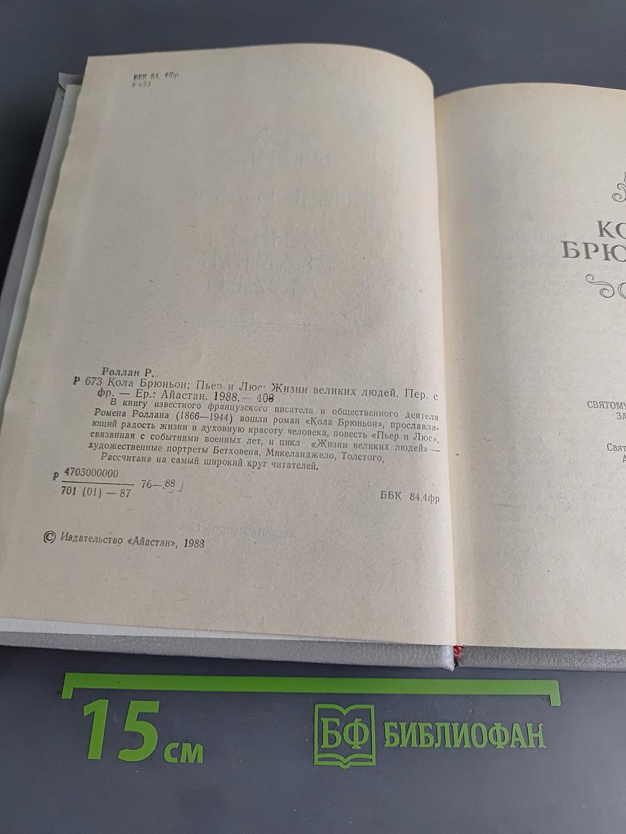Кола Брюньон. Пьер и Люс. Жизни великих людей