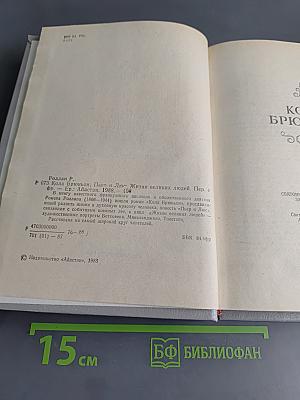 Кола Брюньон. Пьер и Люс. Жизни великих людей