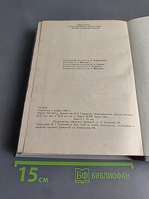 Кола Брюньон. Пьер и Люс. Жизни великих людей