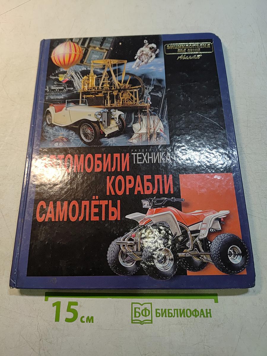 Автомобили, корабли, самолёты