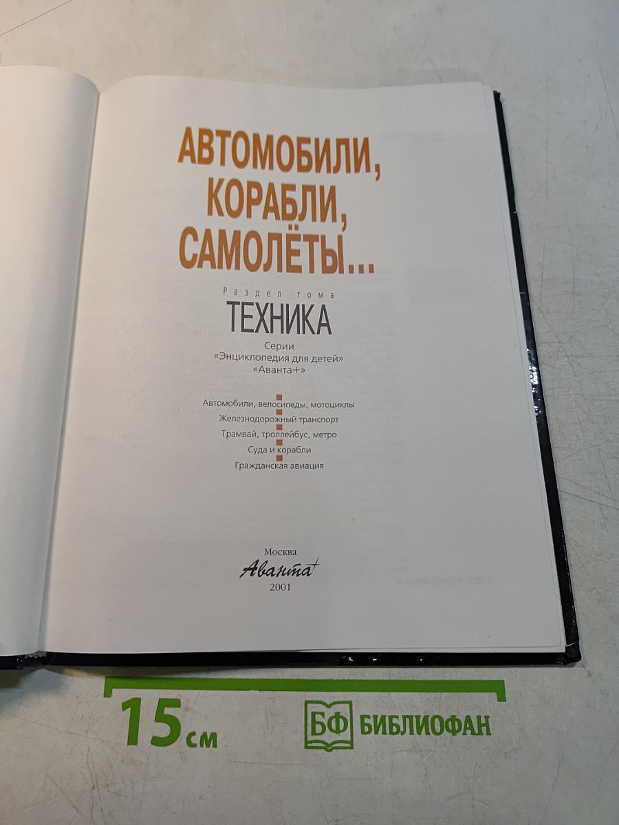 Автомобили, корабли, самолёты