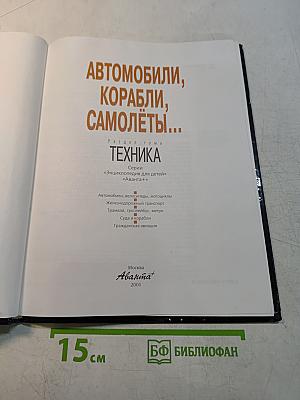 Автомобили, корабли, самолёты