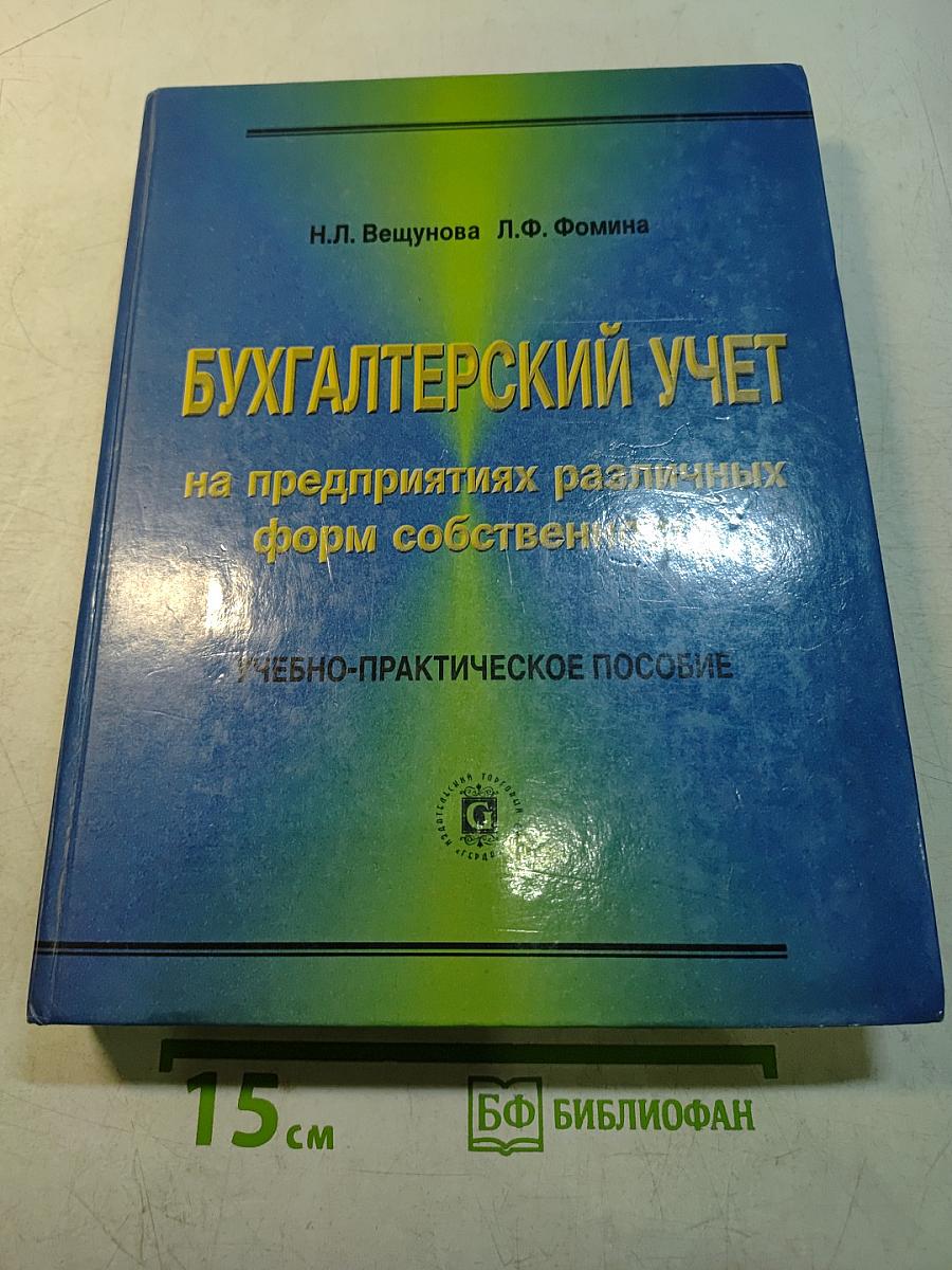 Бухгалтерский учет на предприятиях различных форм собственности