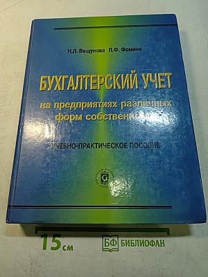 Бухгалтерский учет на предприятиях различных форм собственности