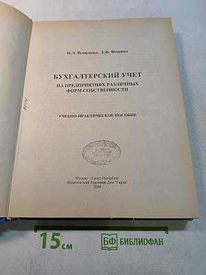 Бухгалтерский учет на предприятиях различных форм собственности