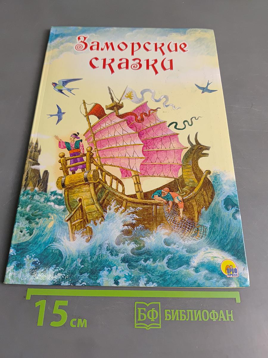 Заморские сказки