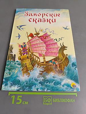 Заморские сказки